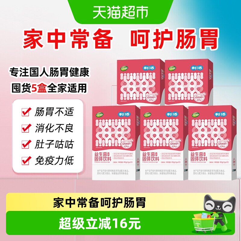 江中利活益生菌乳酸菌大人儿童肠胃肠道高活性益生菌饮料40g*5盒