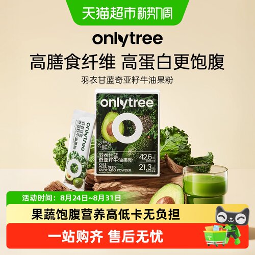 onlytree羽衣甘蓝奇亚籽牛油果粉