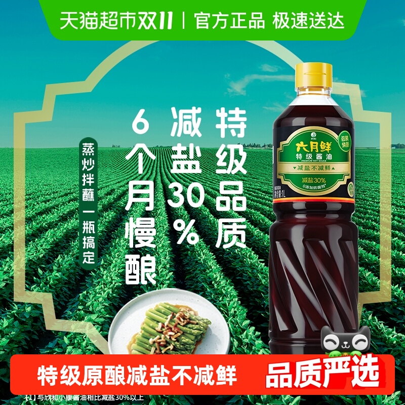 欣和六月鲜减盐特级生抽酿造酱油