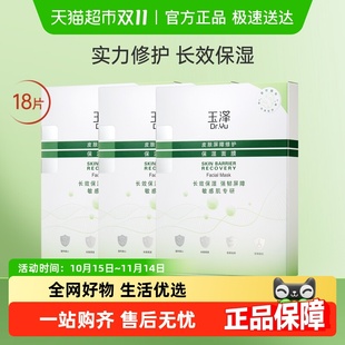 玉泽皮肤屏障修护保湿面膜18片
