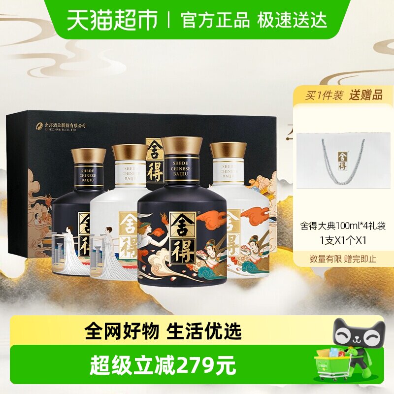舍得白酒艺术大典52度100ml*4瓶礼盒装浓香型节日送礼