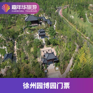 [徐州市园博园-大门票]江苏 徐州 徐州市园博园 大门票