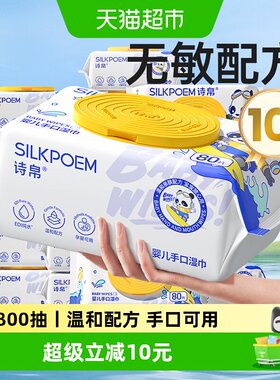诗帛婴儿湿巾手口可用80抽*10包