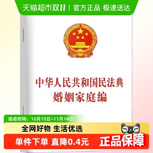 法律法规书籍新华书店 中华人民共和国民法典婚姻家庭编 单本 包邮