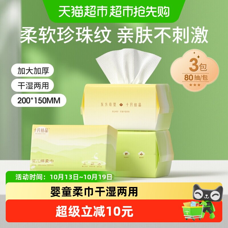 十月结晶婴儿绵柔巾干湿两用巾宝宝手口专用洗脸巾洁面巾80抽*3包