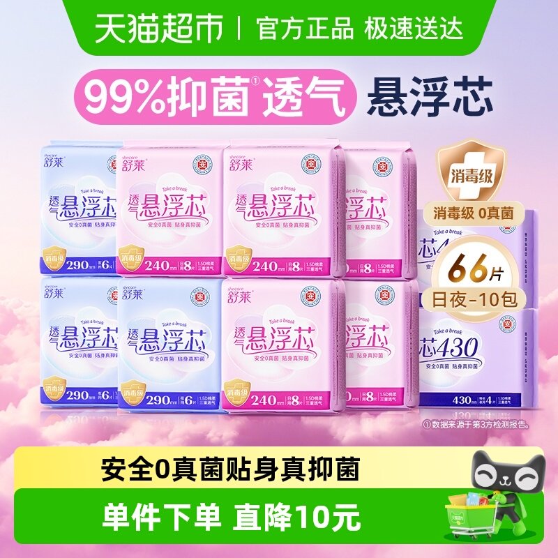 【消毒级】舒莱卫生巾99%抑菌透气悬浮芯10包66片加宽防漏姨妈巾 - 淘宝联盟商品