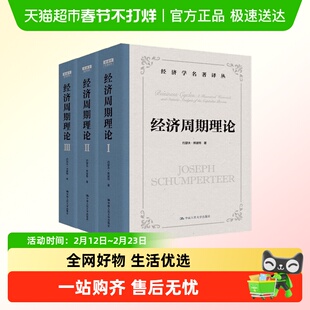 经济周期理论熊彼特中文全译本就业利息和货币通论凯恩斯康德拉