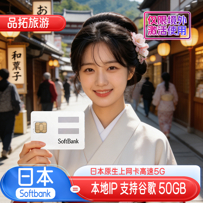 日本电话卡原生softbank手机上网卡5G/4G高速流量卡东京坂田旅游