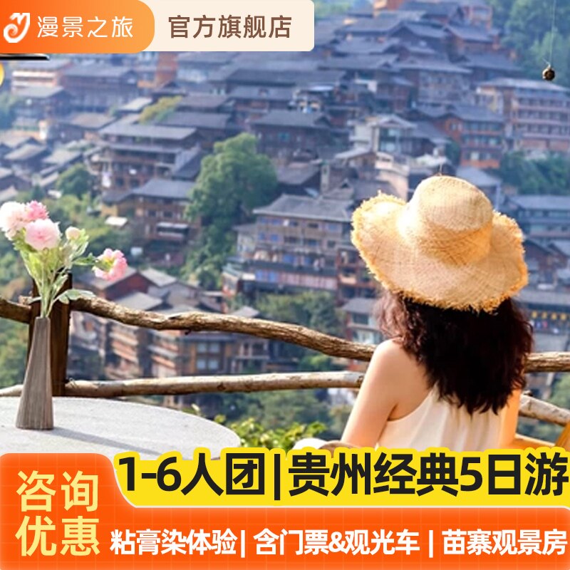 1-6人体验小团丨贵州贵阳黄果树千户苗寨大小七孔5天4晚纯玩旅游