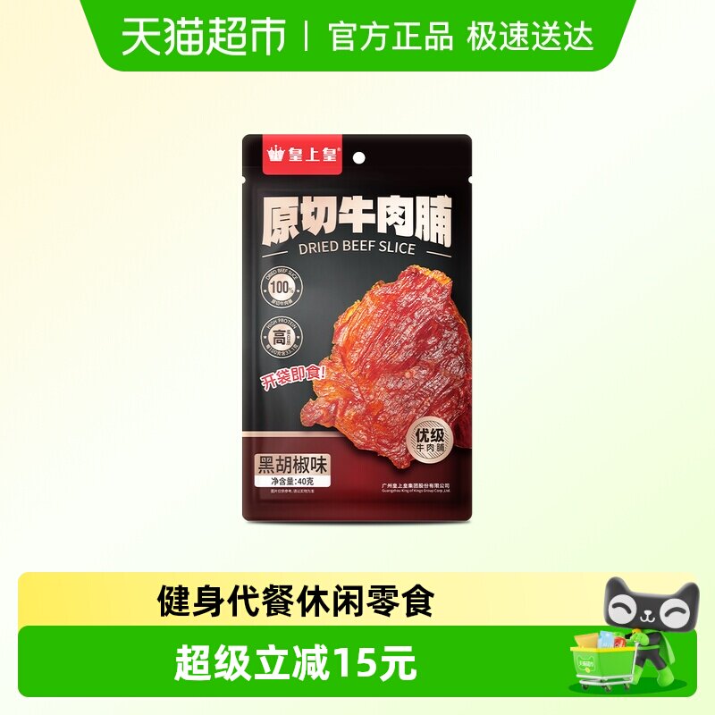 皇上皇肉干原切牛肉脯黑胡椒味办公室休闲娱乐零食户外解馋即食