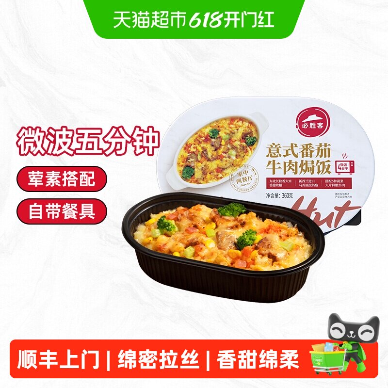 顺丰上门必胜客意式番茄牛肉芝士焗饭速食微波米饭优选