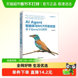 AI Agent智能体与MCP开发实践 基于Qwen3大模型 王晓华 著 计算机