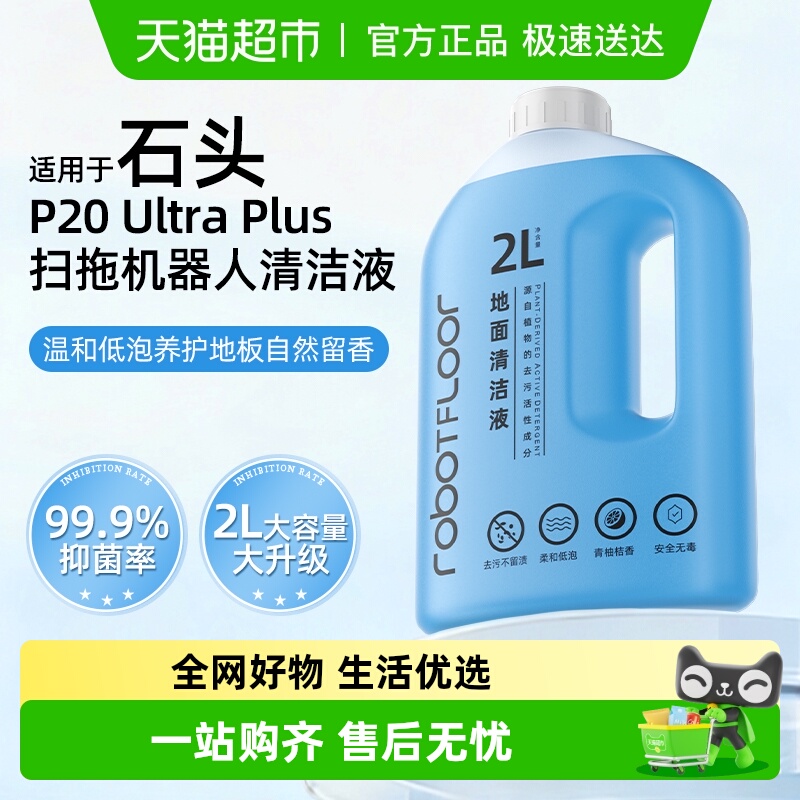 适用于石头扫地机器人清洁液