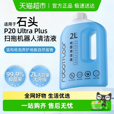 适用于石头扫地机器人清洁液