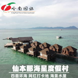 SEMPORNA马达京预订 SEA RESORT STAR 岭南国旅 仙本那海星度假村