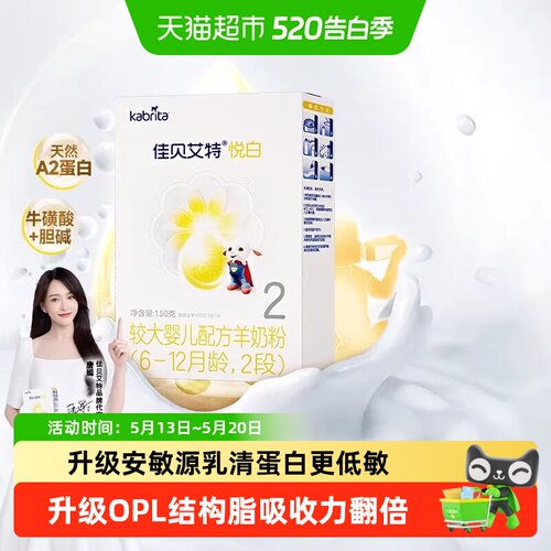 佳贝艾特进口2段悦白羊奶粉150g