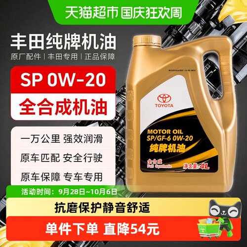 丰田0W20全合成机油抗粘度损失4L