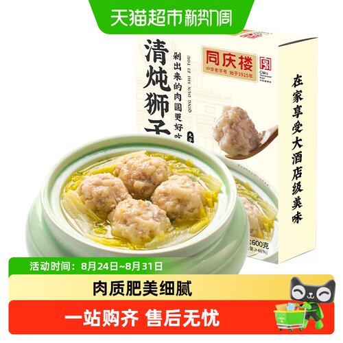 同庆楼清炖狮子头鲜肉丸子