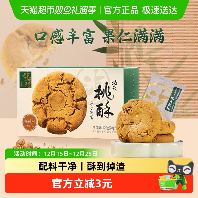 泸溪河功夫桃酥招牌核桃味120g中式糕点下午茶点心过节送礼零食