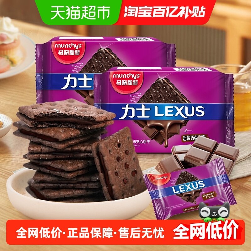 马来西亚进口马奇新新岩盐巧克力夹心饼干95g*2曲奇儿童零食早餐