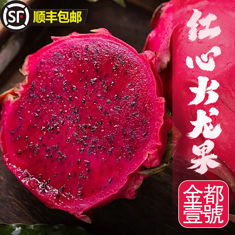 顺丰包邮 正宗红心火龙果热带水果当季整箱红色金都一号新品套餐