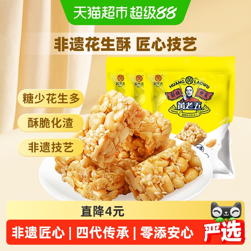 黄老五花生酥糖原味少料清香甘甜酥脆香送礼喜糖糖果零食送礼