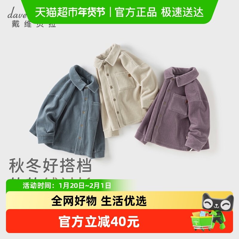 戴维贝拉儿童针织衬衫2025秋装新男童中大童长袖休闲灯芯绒外套,童装/婴儿装/亲子装,衬衫,淘宝优惠券,粉丝福利购,淘宝优惠卷