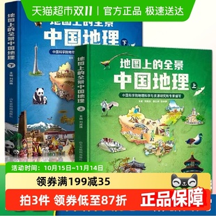 中科院地理科普启蒙书 附AR科技视频 地图上 全景中国地理全2册