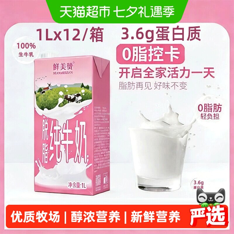 鲜美赞脱脂纯牛奶1L*12盒优质乳蛋白学生营养早餐搭档整箱装