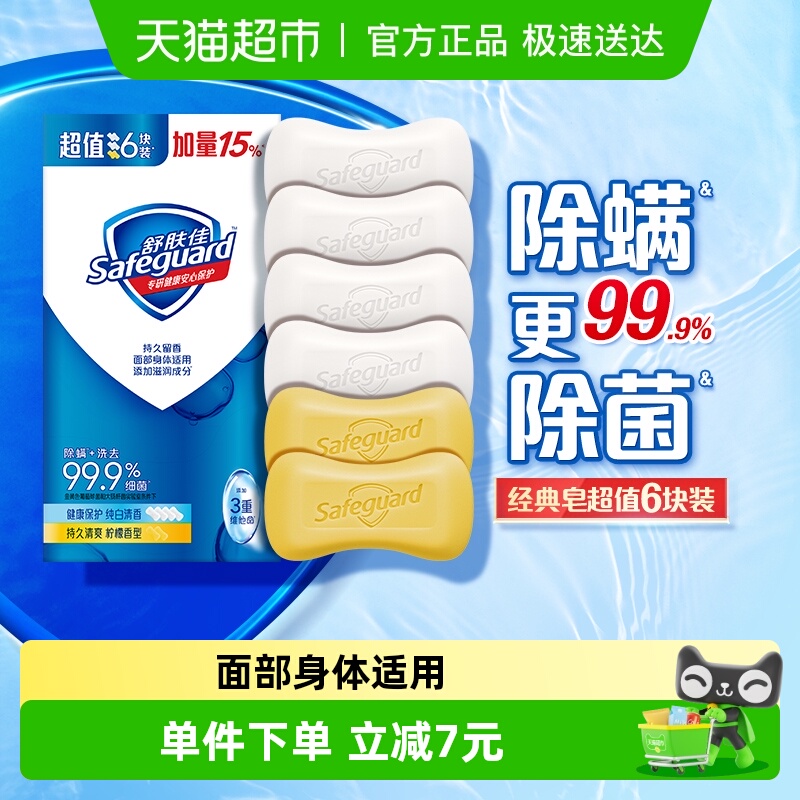 舒肤佳除螨除菌纯白柠檬家用香皂