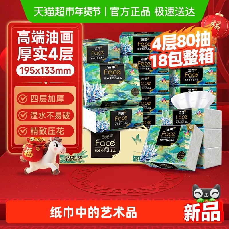 【下拉商详享优惠】洁柔纸巾面巾纸油画大包可湿水抽纸4层加厚型