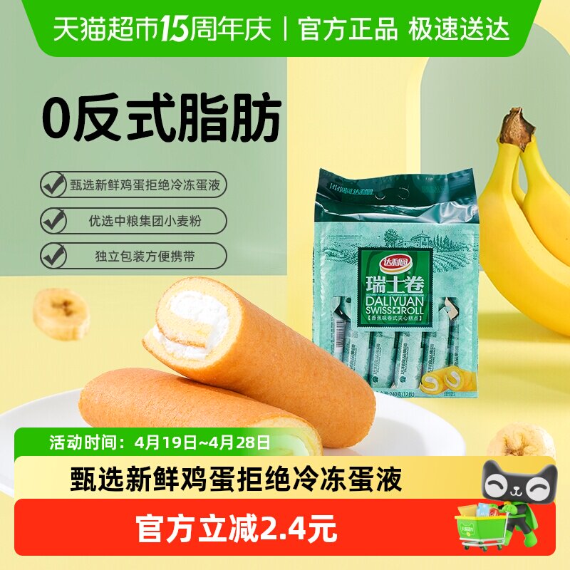 达利园西式糕点香蕉味瑞士卷袋装休闲零食早餐蛋糕口袋食品点心