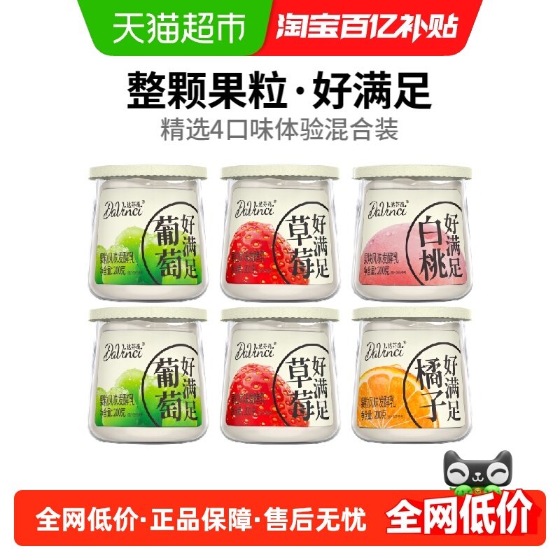 达芬奇酸奶好满足葡萄草莓白桃橘子果粒低温早餐风味发酵乳,咖啡/麦片/冲饮,低温酸奶,淘宝优惠券,粉丝福利购,淘宝优惠卷
