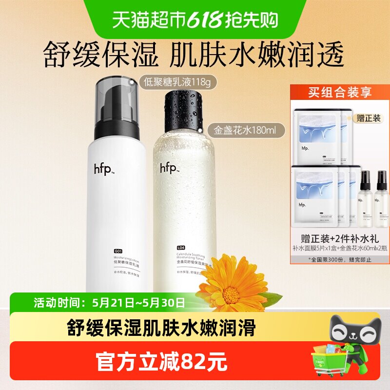 hfp水乳2件装金盏花维稳补水保湿修护油皮痘肌控油护肤品正品男女