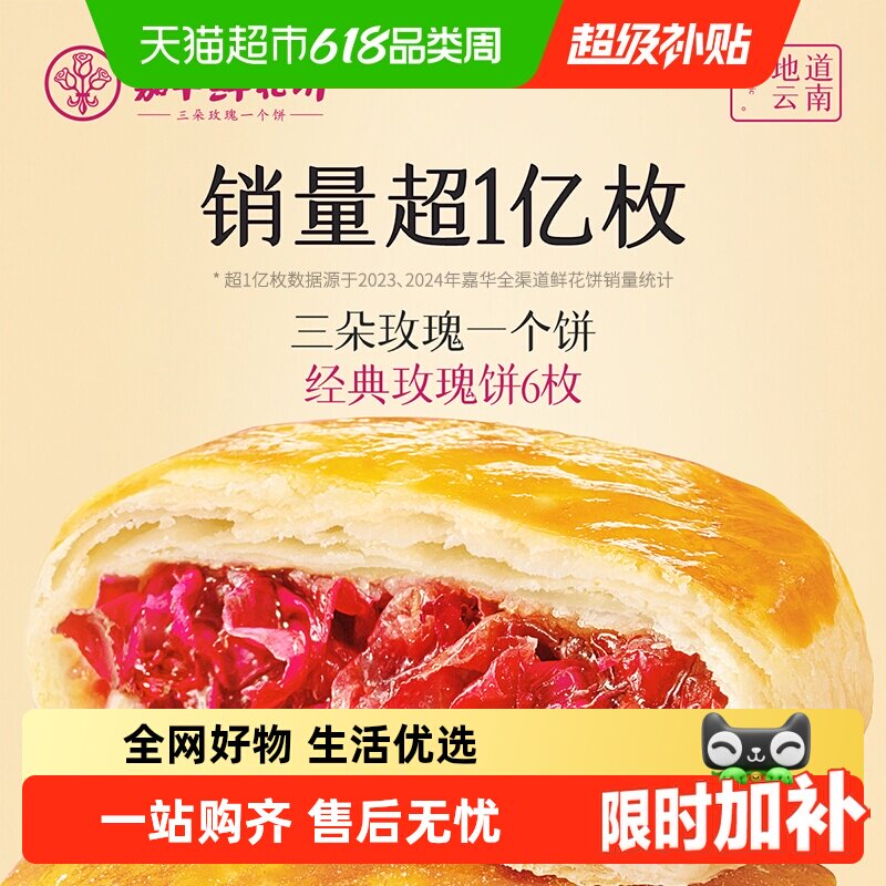 嘉华鲜花饼云南特产传统美食玫瑰饼晚上解饿零食糕点心小吃伴手礼