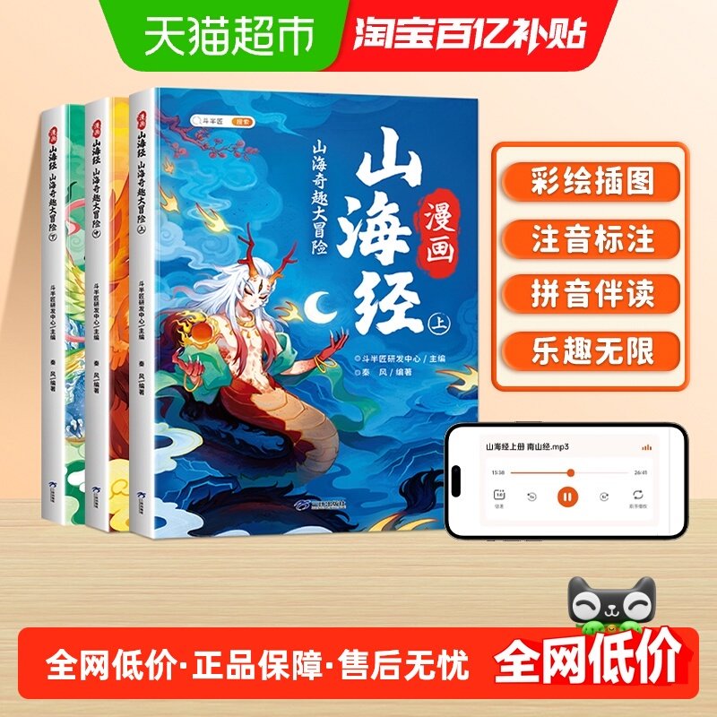 【速发】漫画山海经原著正版小学全套漫画注音版课外阅读书,书籍/杂志/报纸,儿童文学,淘宝优惠券,粉丝福利购,淘宝优惠卷