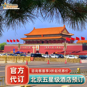 北京君悦华尔道夫文华东方璞瑄安缦兆龙酒店代订~多家套餐预定