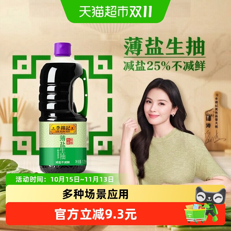 李锦记薄盐生抽1.75L酱油下饭菜烧烤凉拌炒菜家用调味品