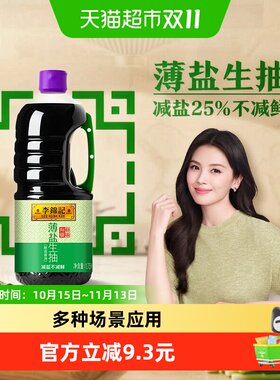 李锦记薄盐生抽减盐增鲜1.75L