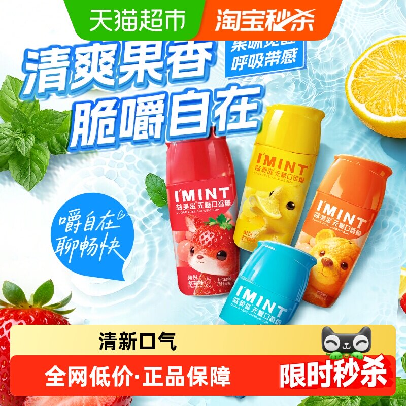 imint益美滋无糖口香糖