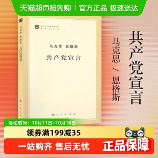 共产党宣言马克思恩格斯马克思主义哲学马原政治哲学新华书店