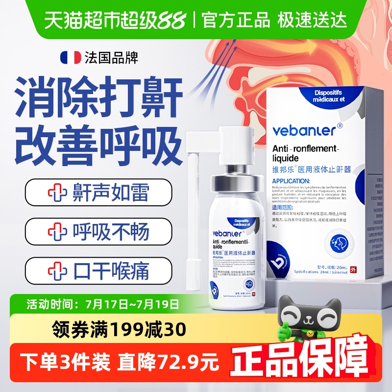 维邦乐液体立停消除鼾声止鼾器