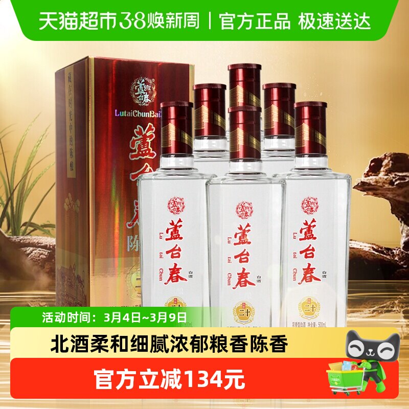 芦台春二十陈酿浓香型白酒52度500ml*6纯粮酿造酒厂直营
