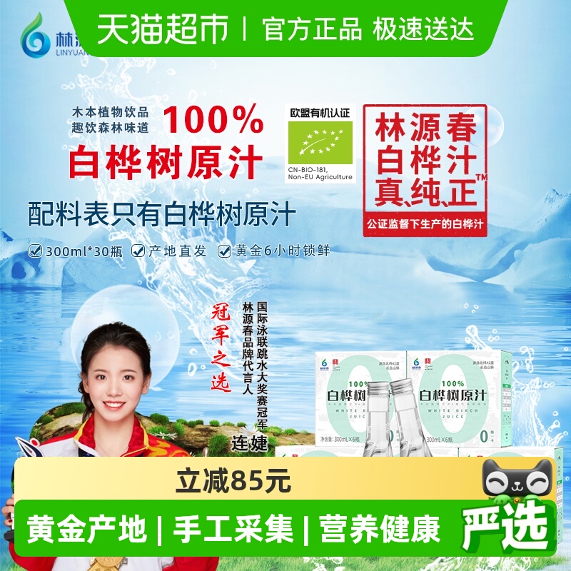 林源春白桦树汁300ml×30瓶×1组