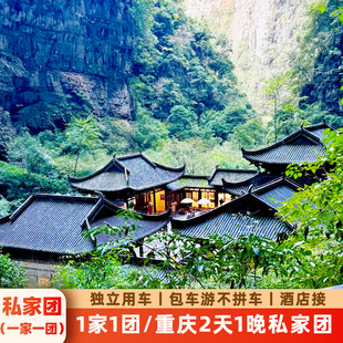 一家一团重庆2天1晚私家团武隆天生三桥仙女山九黎城乌江画廊游船