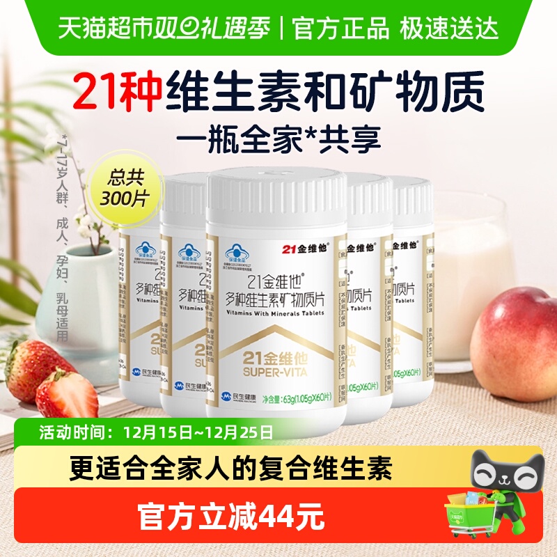 21金维他通用复合维生素60片*5瓶