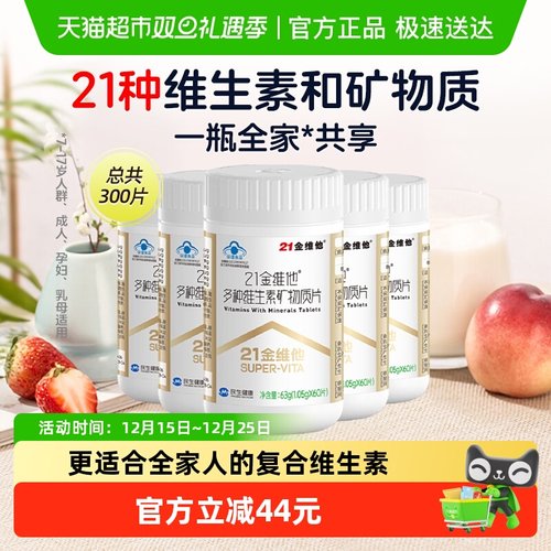 21金维他通用复合维生素60片*5瓶