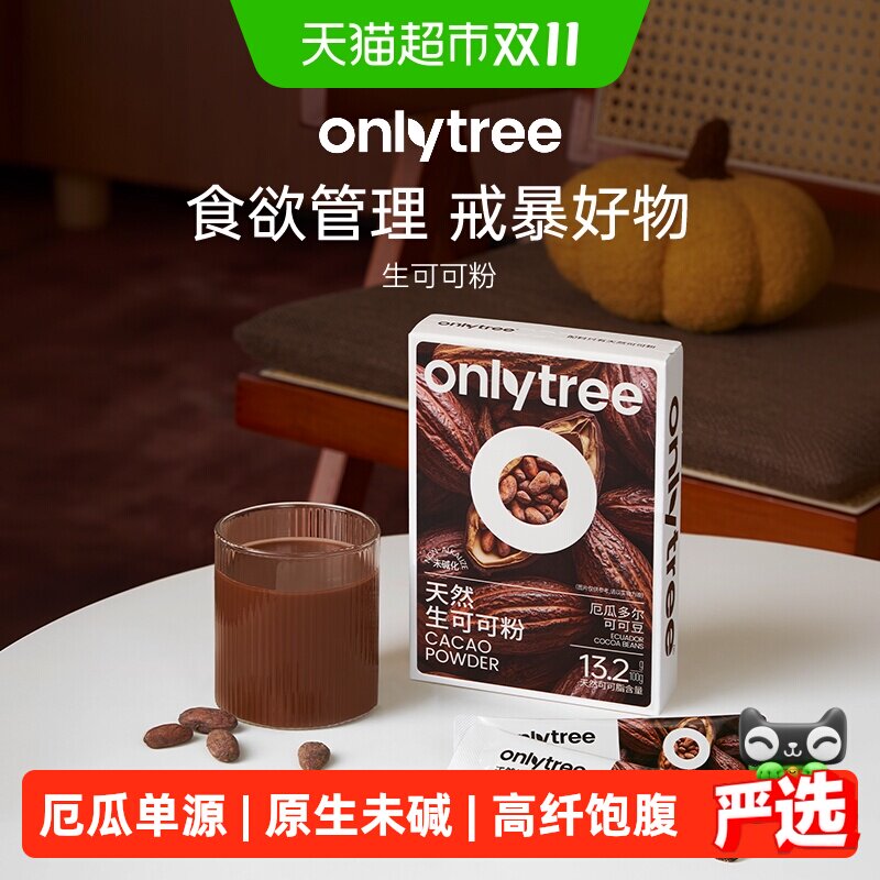 onlytree生可可粉天然未碱化健身代餐粉冲泡饮品冲饮热巧克力粉
