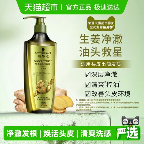 施华蔻控油生姜洗发水