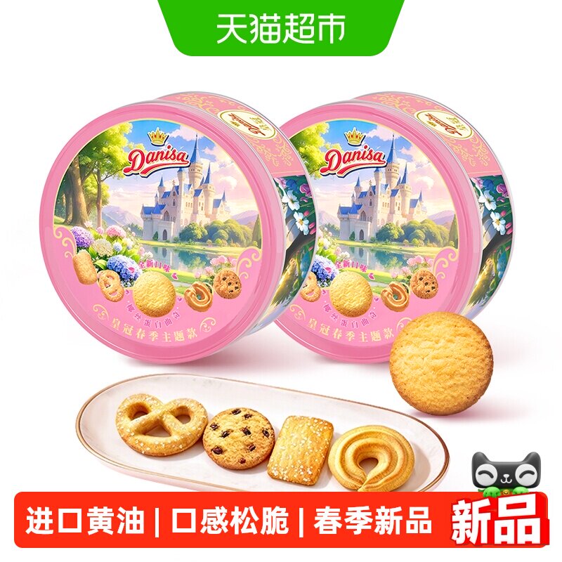 皇冠春季主题款进口黄油曲奇饼干200gx2盒伴手礼野餐下午茶零食